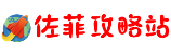 佐菲攻略站