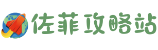 佐菲攻略站